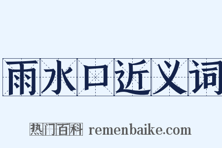 雨水口近义词是什么意思的图片